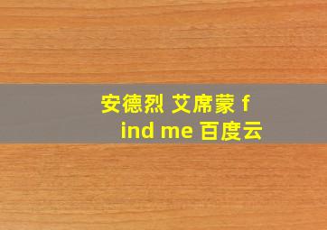 安德烈 艾席蒙 find me 百度云